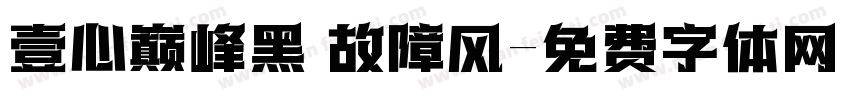 壹心巅峰黑 故障风字体转换